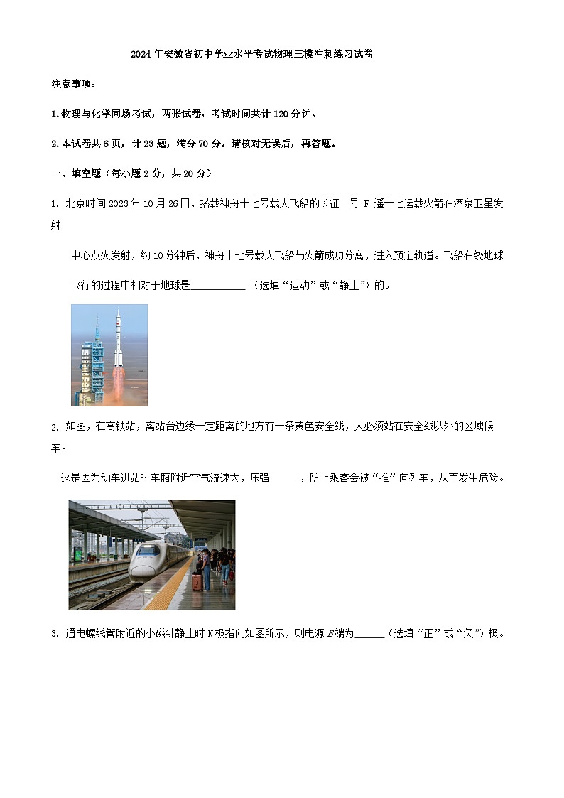 2024年安徽省初中学业水平考试物理三模冲刺练习试卷（原卷+解析）01