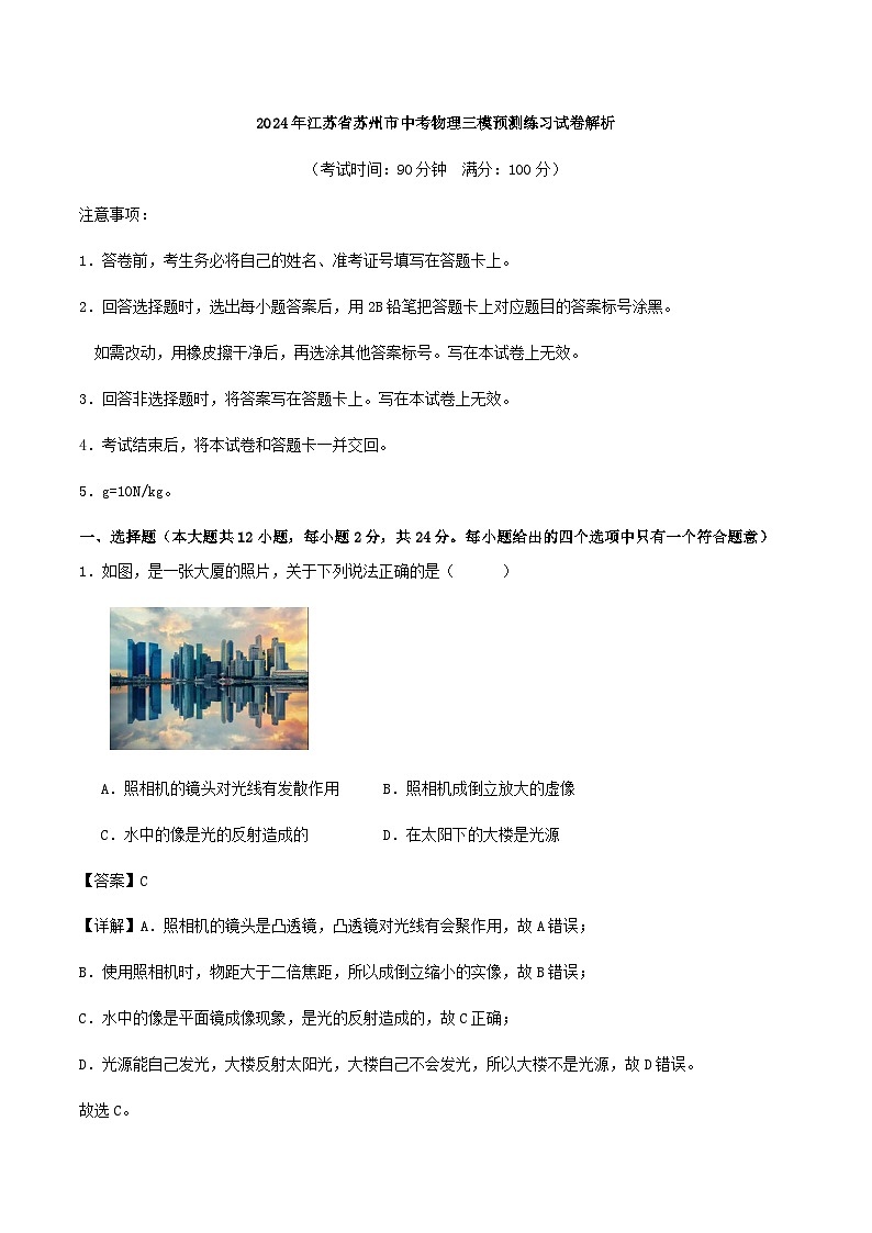 2024年江苏省苏州市中考物理三模预测练习试卷（原卷+解析）01