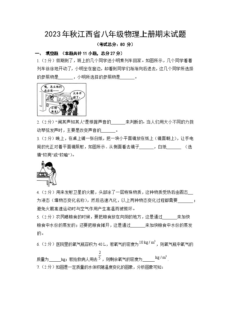 2023年秋江西省八年级物理上册期末试题（含答案）01