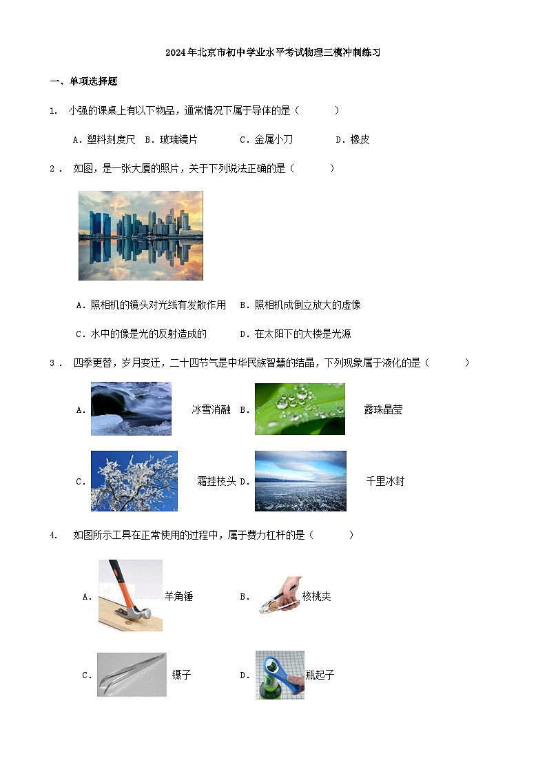 2024年北京市初中学业水平考试物理三模冲刺练习第1页