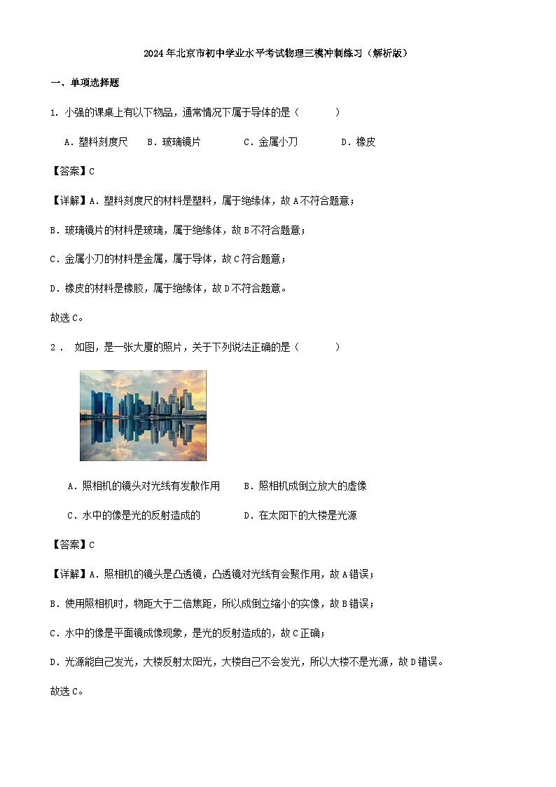 2024年北京市初中学业水平考试物理三模冲刺练习（解析版）第1页