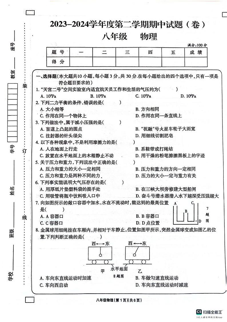 甘肃省庆阳市镇原县2023-2024学年下学期八年级期中物理试卷第1页