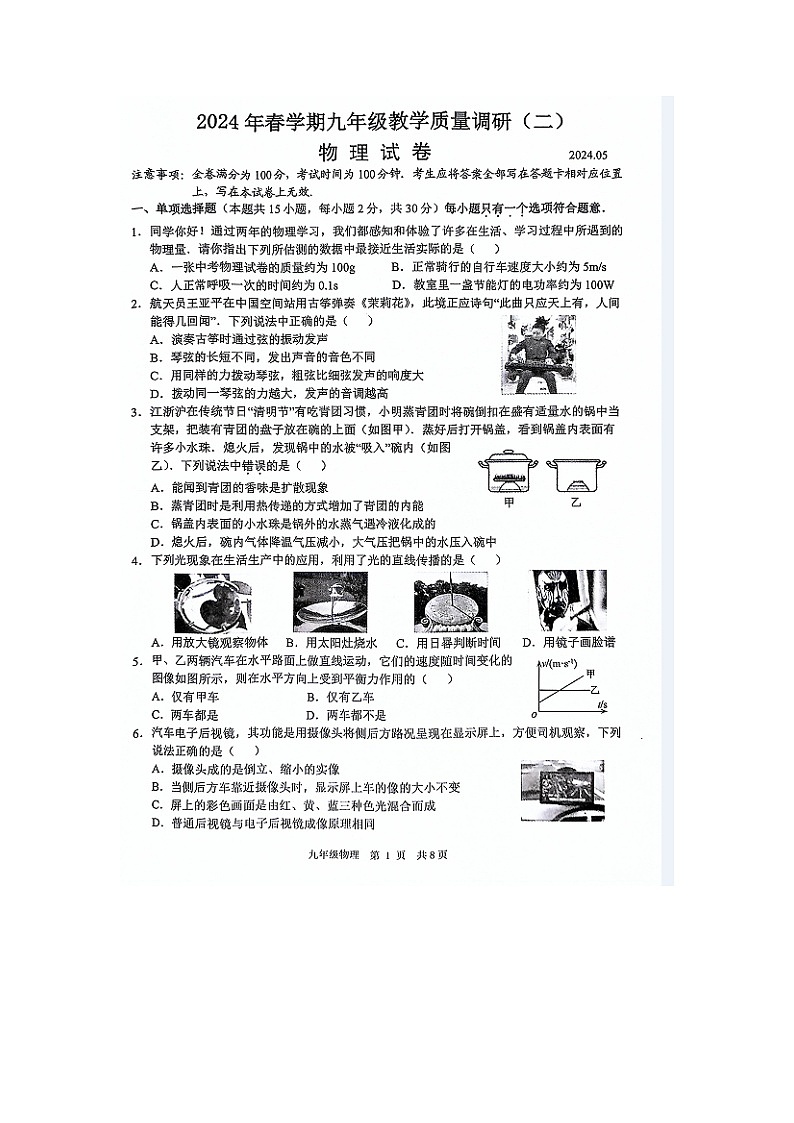 2024年江苏省常州市金坛区中考二模物理试题01