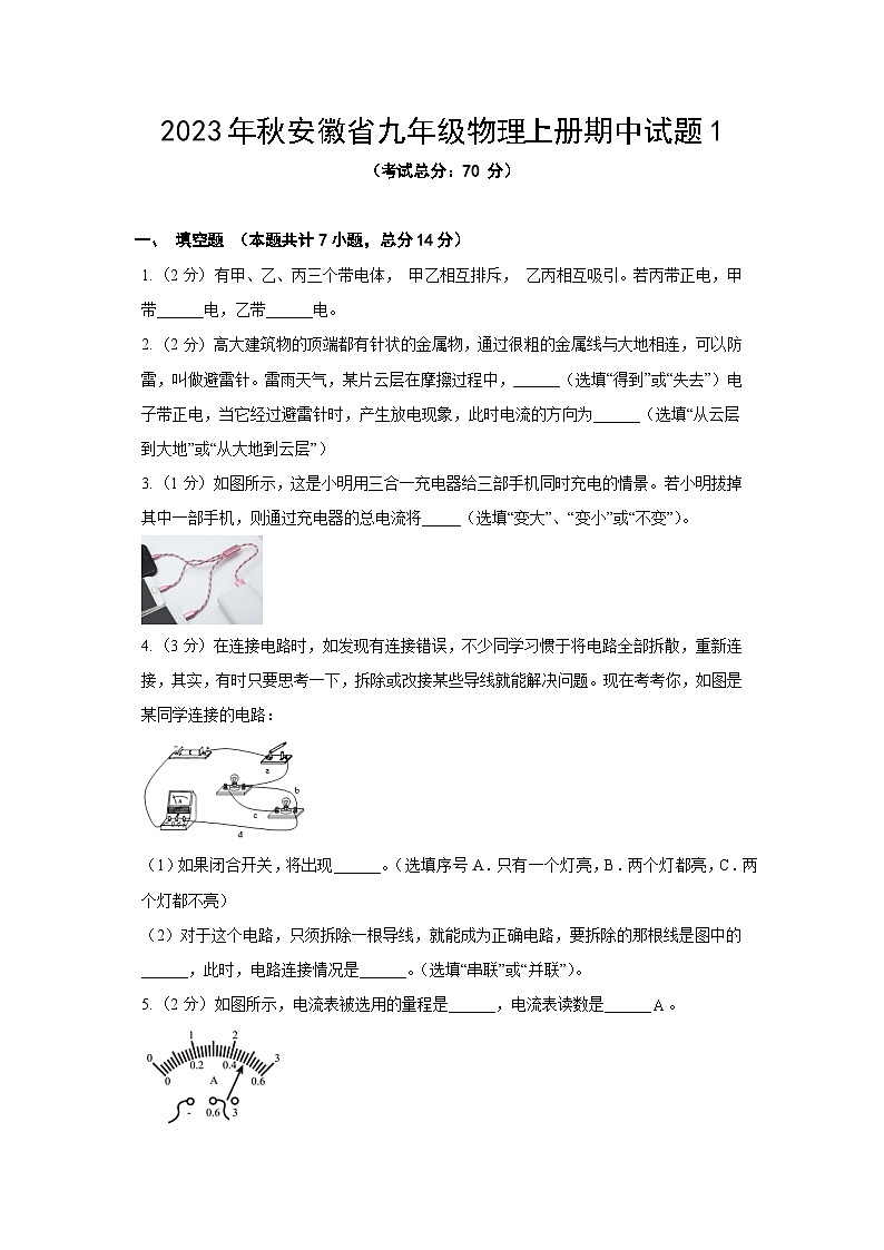 2023年秋安徽省九年级物理上册期中试题1（含答案）第1页