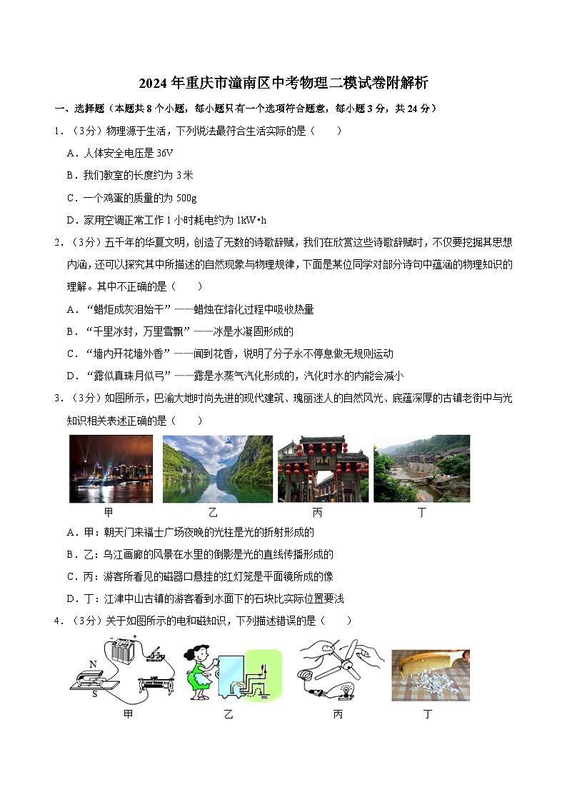 2024年重庆市潼南区中考物理二模试卷附解析01