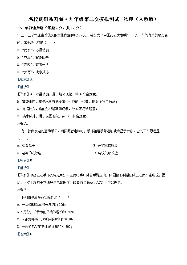 2024年吉林省松原市前郭一中九年级第二次模拟试卷 物理试卷（原卷版+解析版）01