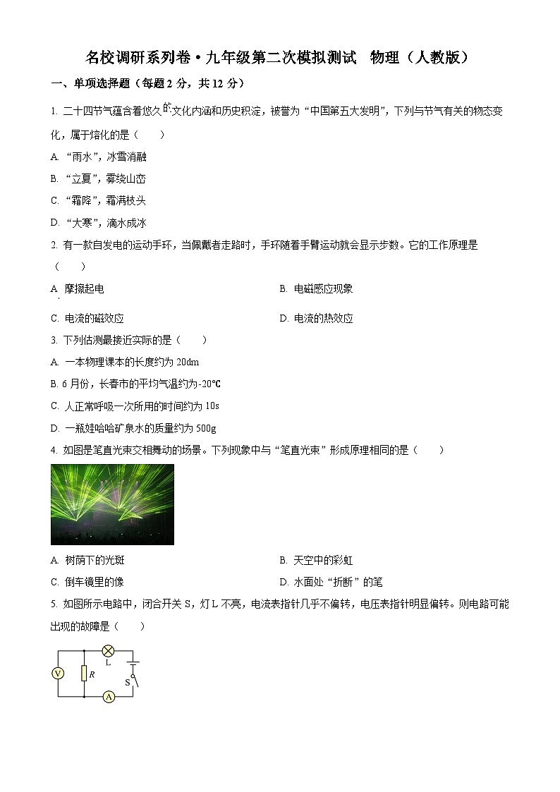 2024年吉林省松原市前郭一中九年级第二次模拟试卷 物理试卷（原卷版+解析版）01