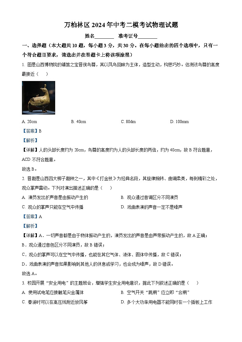 2024年山西省太原市万柏林区中考二模考试物理试题（原卷版+解析版）01