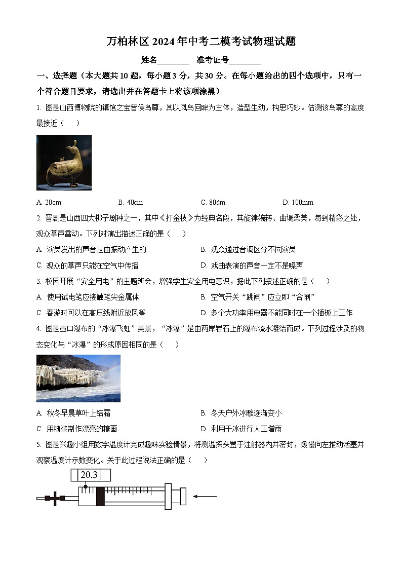 2024年山西省太原市万柏林区中考二模考试物理试题（原卷版+解析版）01