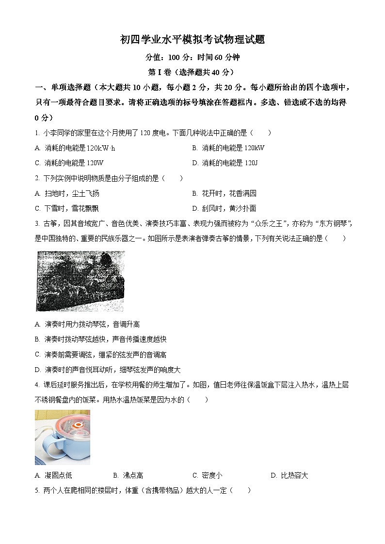 2024年山东省济南市济南市章丘区中考第二次模拟考试二模物理试题（原卷版+解析版）01