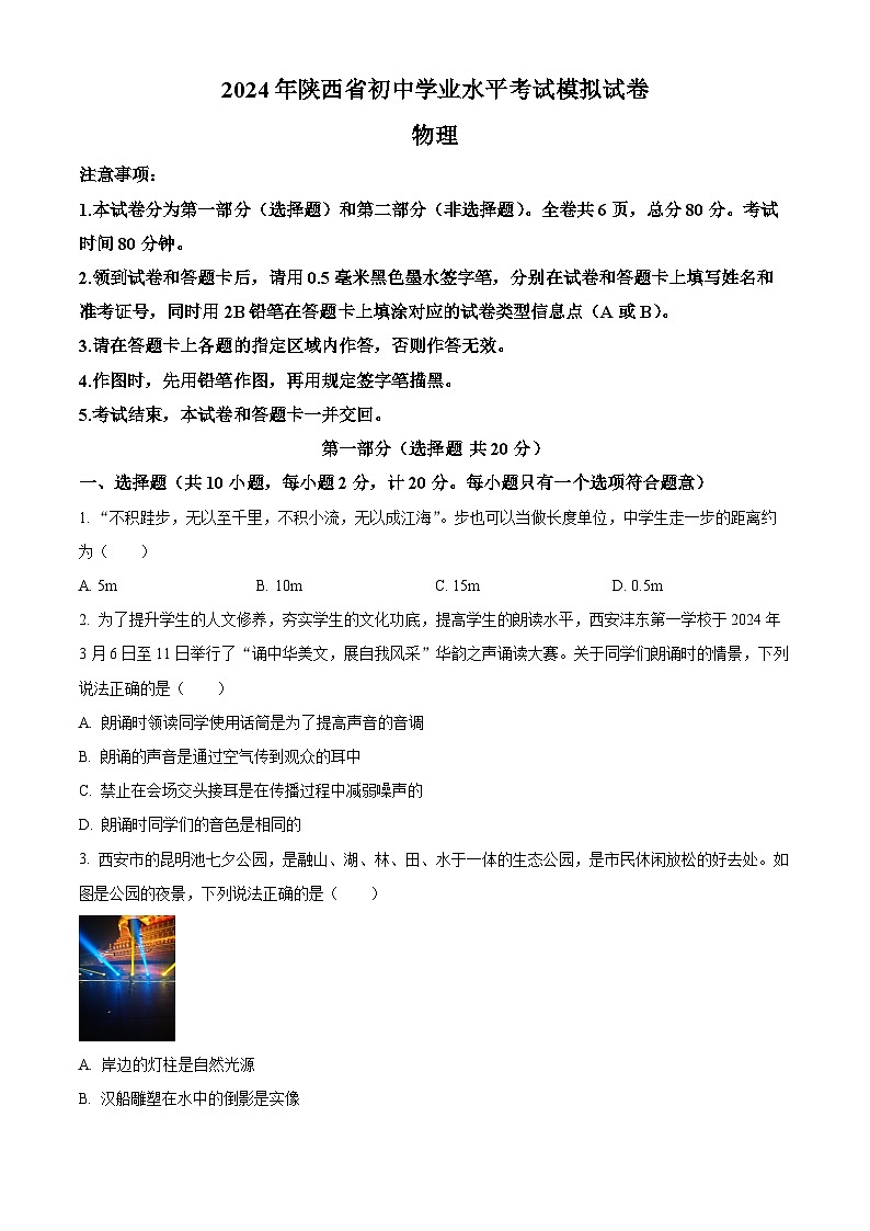 2024年陕西省宝鸡市陇县九年级下学期学业水平考试物理试卷（原卷版+解析版）01