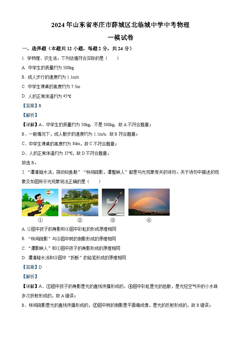 2024年山东省枣庄市薛城区北临城中学中考物理一模试卷（原卷版+解析版）01