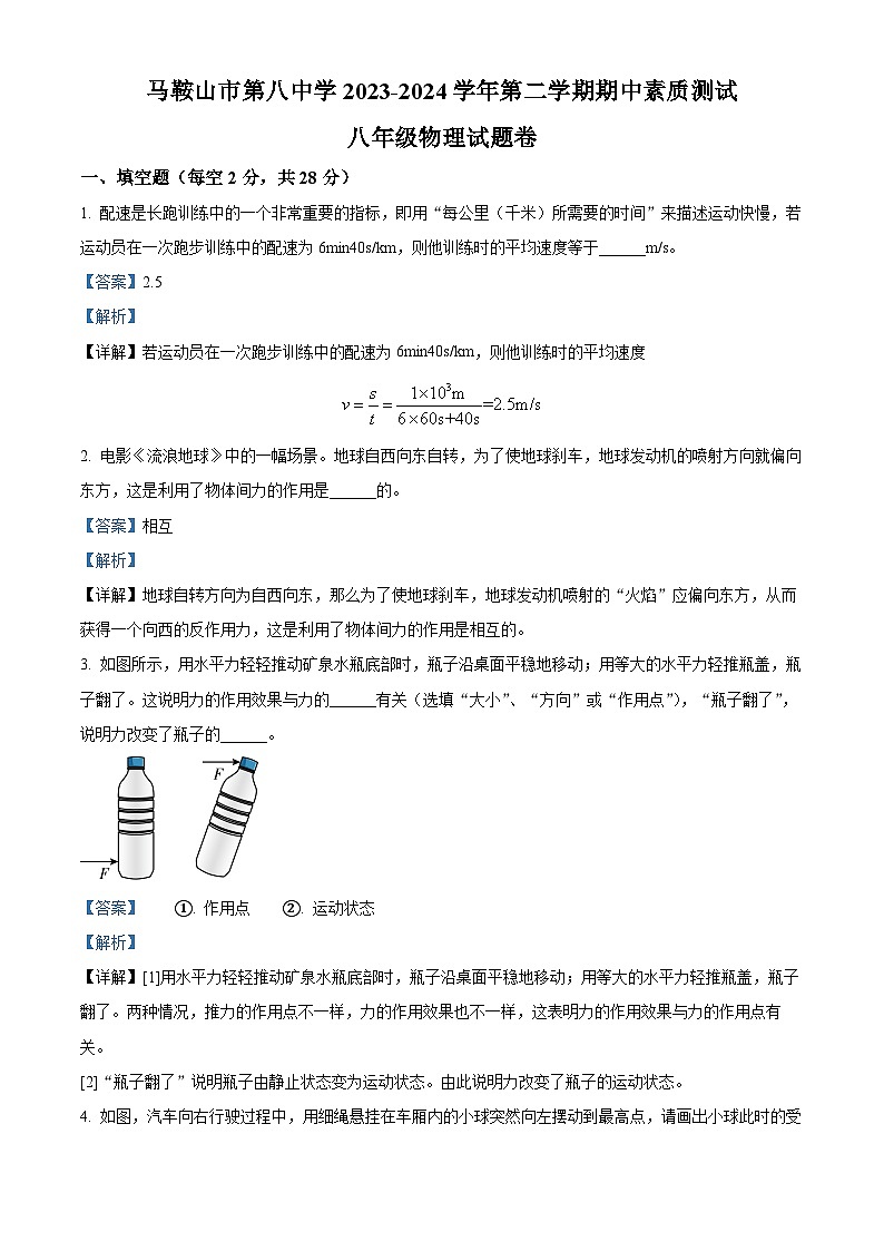 安徽省马鞍山市第八中学2023-2024学年八年级下学期4月期中物理试题（解析版）第1页