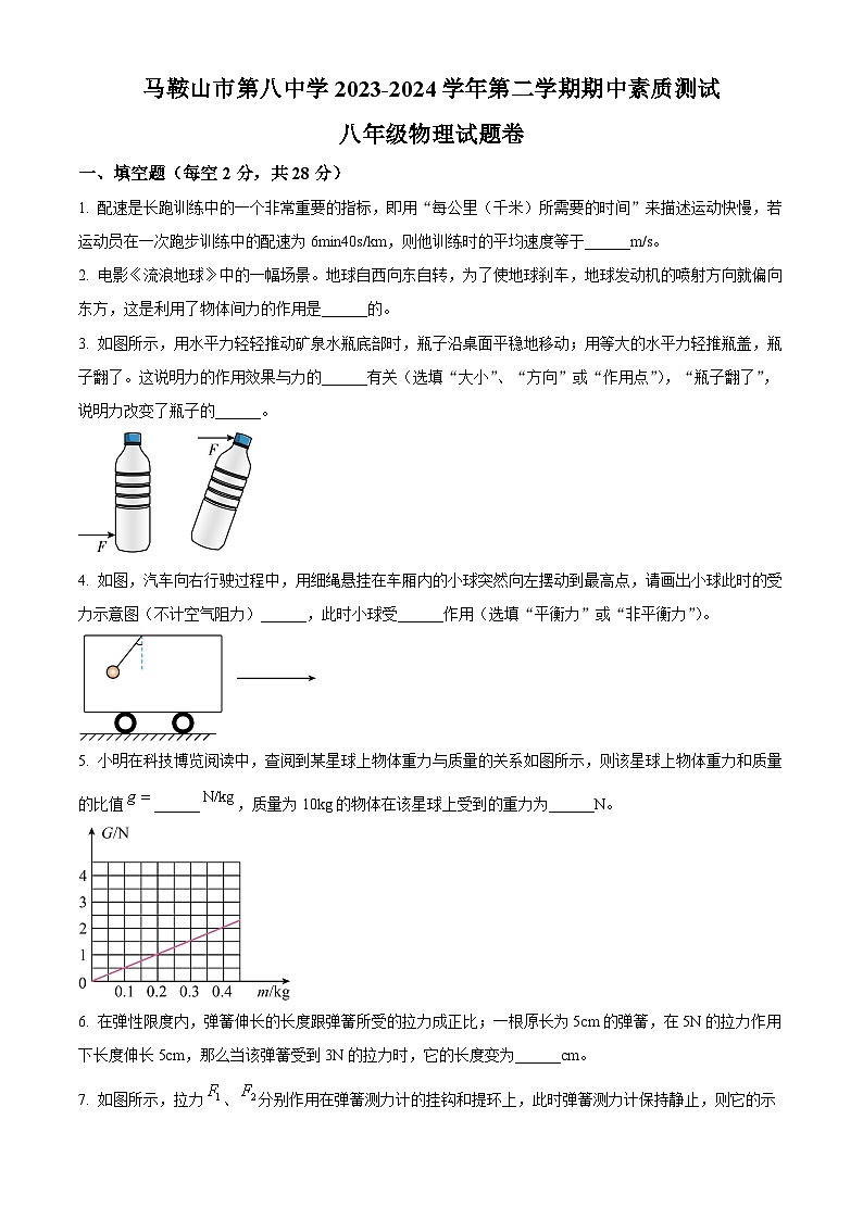 安徽省马鞍山市第八中学2023-2024学年八年级下学期4月期中物理试题（原卷版）第1页