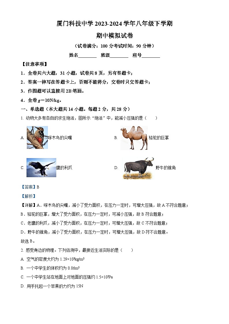 福建省厦门科技中学2023-2024学年八年级下学期期中模拟物理试卷（原卷版+解析版）01