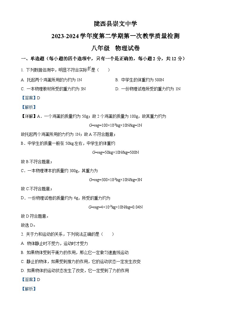 甘肃省定西市陇西县两校联考2023-2024学年八年级下学期4月月考物理试题（解析版）第1页