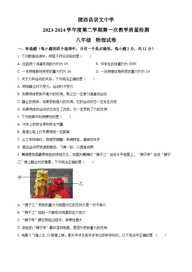甘肃省定西市陇西县两校联考2023-2024学年八年级下学期4月月考物理试题（原卷版）第1页