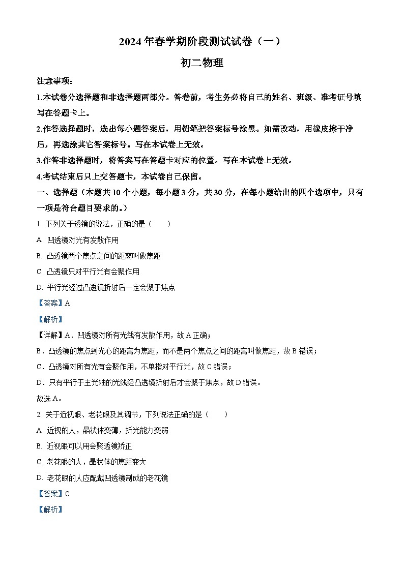 甘肃省张掖市甘州区育才中学2023-2024学年八年级下学期第一次月考物理试卷（解析版）第1页