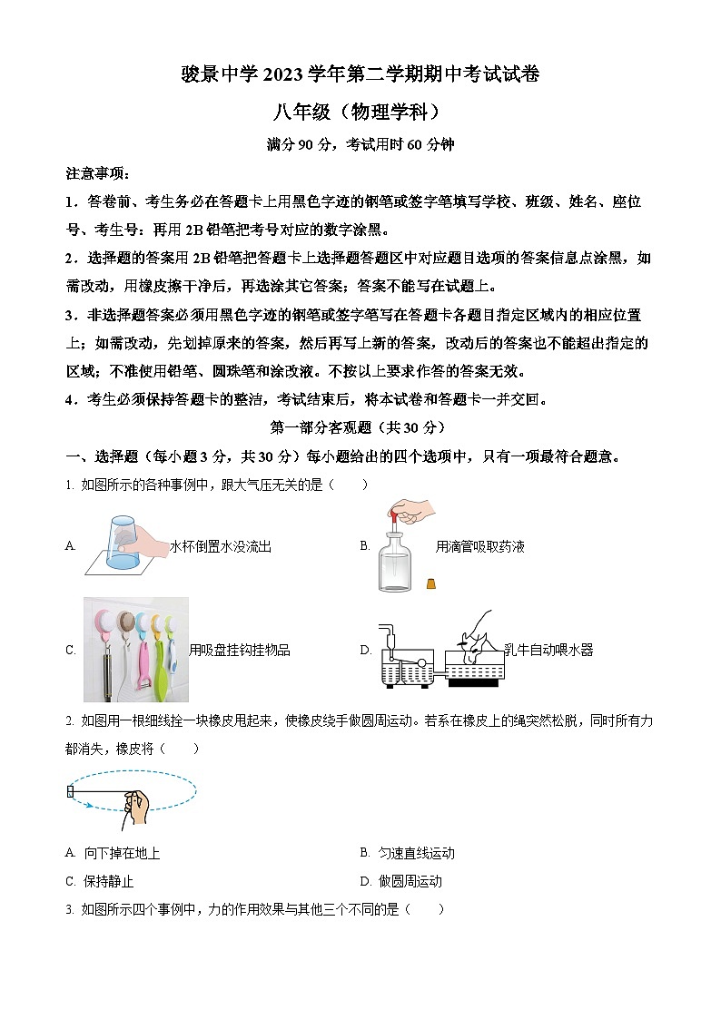广东省广州市骏景中学2023-2024学年八年级下学期4月期中物理试题（原卷版+解析版）01