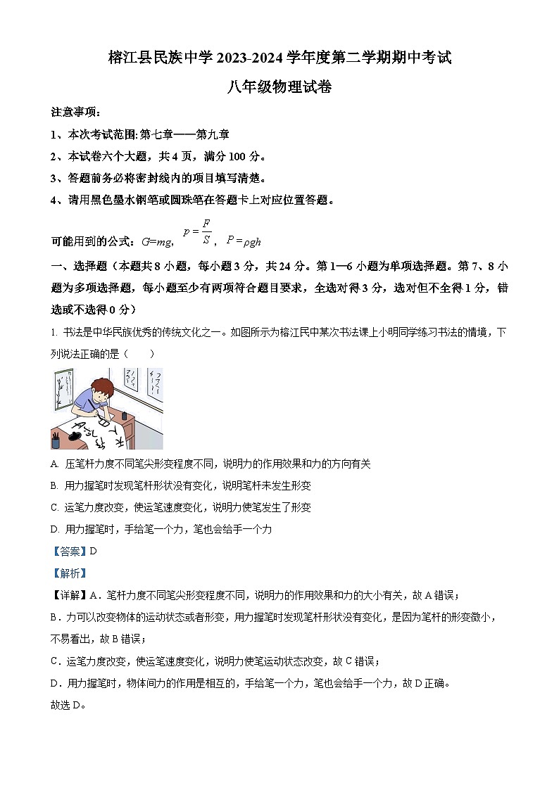 贵州省榕江县民族中学2023-2024学年八年级下学期期中物理试卷 （解析版）第1页