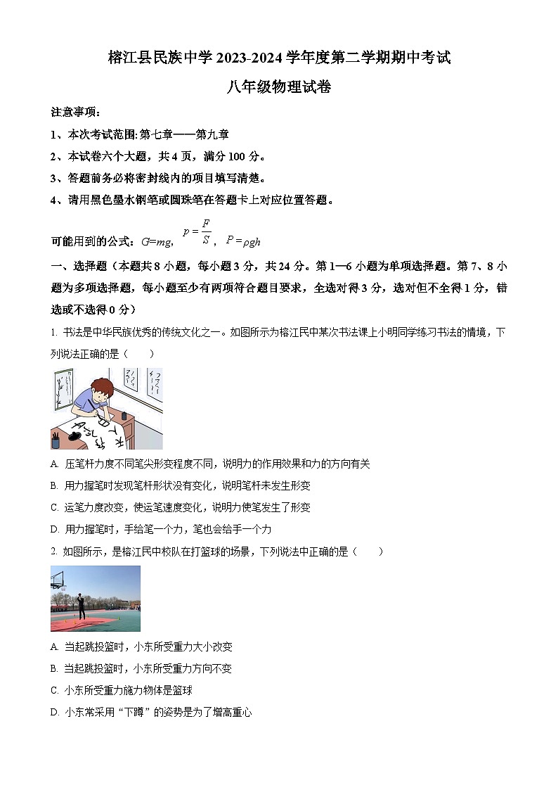 贵州省榕江县民族中学2023-2024学年八年级下学期期中物理试卷 （原卷版）第1页