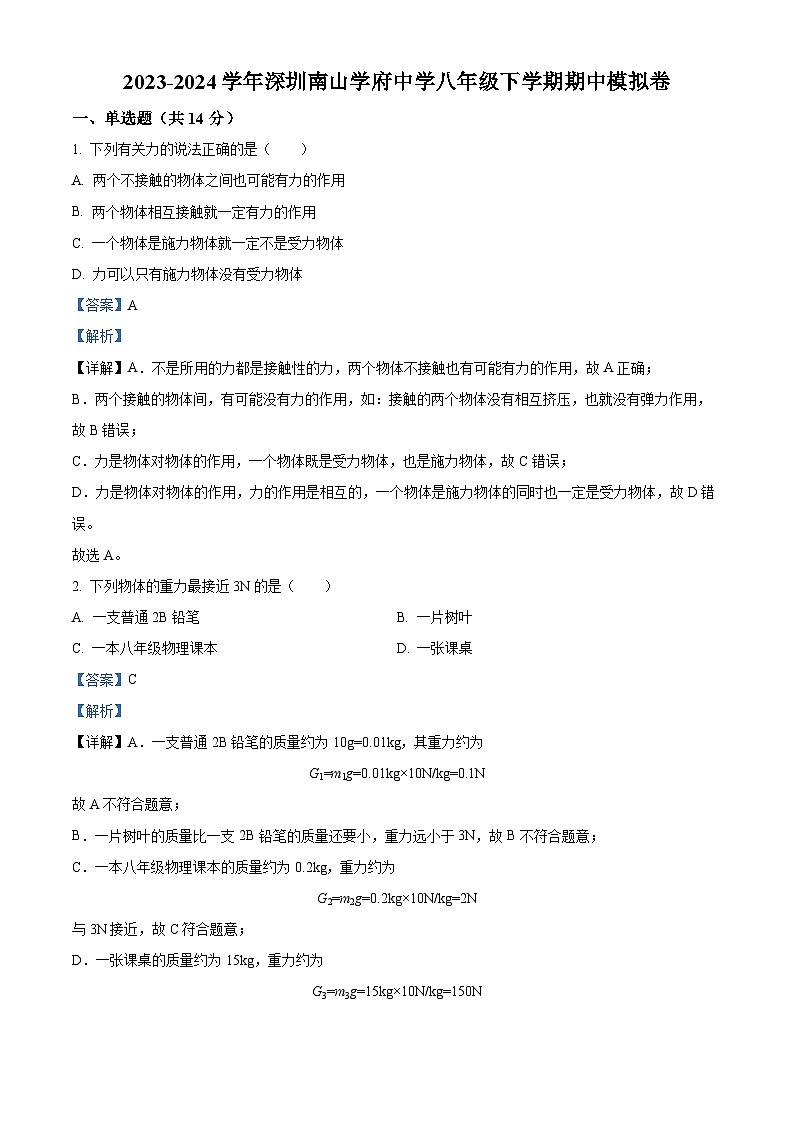 广东省深圳南山学府中学2023-2024学年八年级下学期期中模拟物理试题（原卷版+解析版）01
