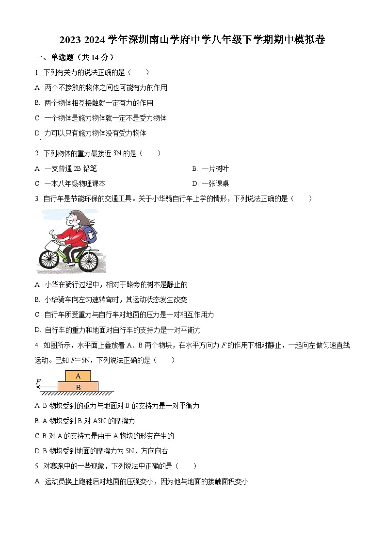 广东省深圳南山学府中学2023-2024学年八年级下学期期中模拟物理试题（原卷版+解析版）01