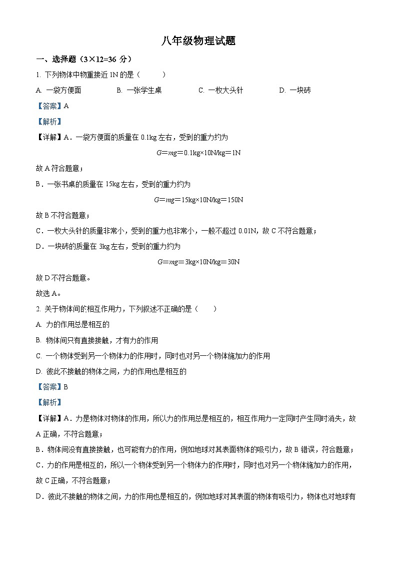 广东省惠州市惠阳第四中学2023-2024学年八年级下册物理期中考试（解析版）第1页