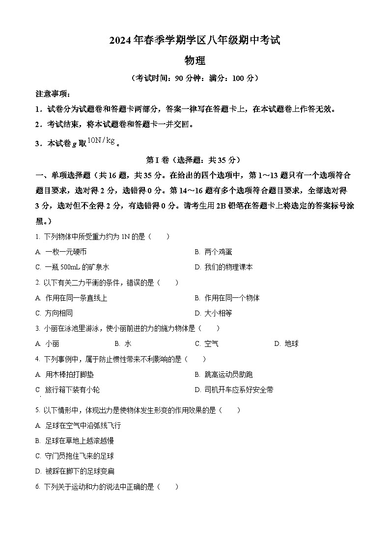 广西南宁沛鸿民族中学2023-2024学年八年级下学期期中考试物理试卷（原卷版+解析版）01