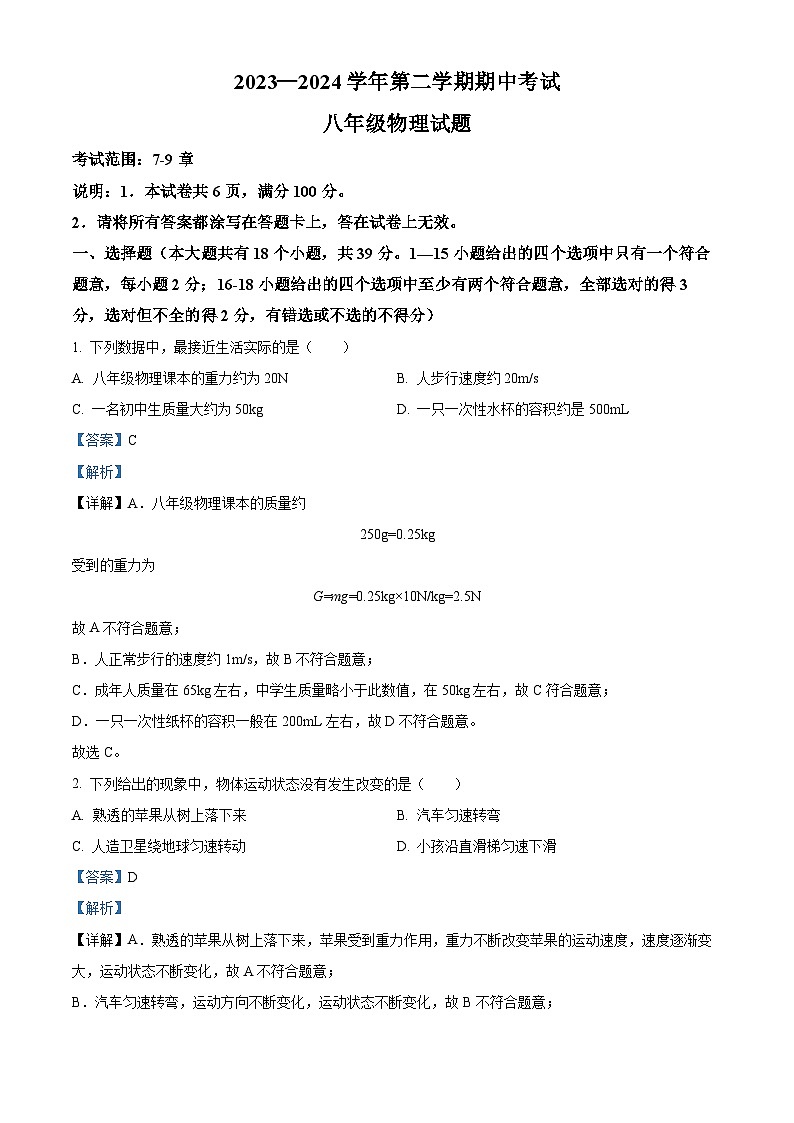 河北省邢台市信都区2023-2024学年八年级下学期4月月考物理试题（原卷版+解析版）01