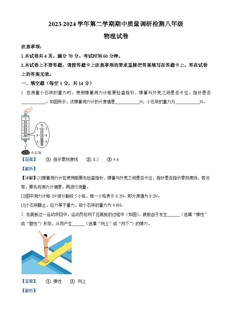 河南省洛阳市伊川县2023-2024学年八年级下学期4月期中物理试题（解析版）第1页