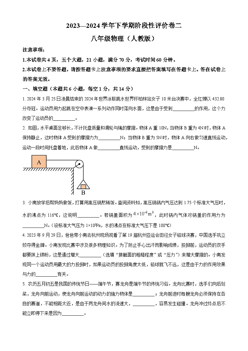河南省商丘市永城市第五初级中学2023-2024学年八年级下学期4月期中物理试题 （原卷版）第1页