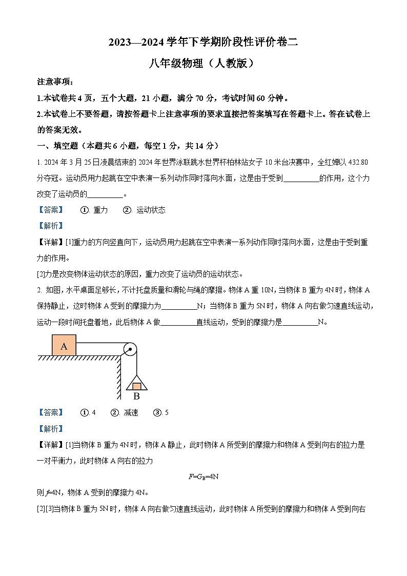 河南省商丘市永城市第五初级中学2023-2024学年八年级下学期4月期中物理试题 （解析版）第1页
