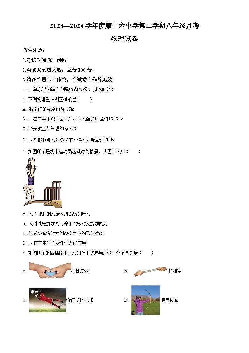黑龙江省牡丹江市第十六中学2023-2024学年八年级下学期月考物理试题（原卷版）第1页