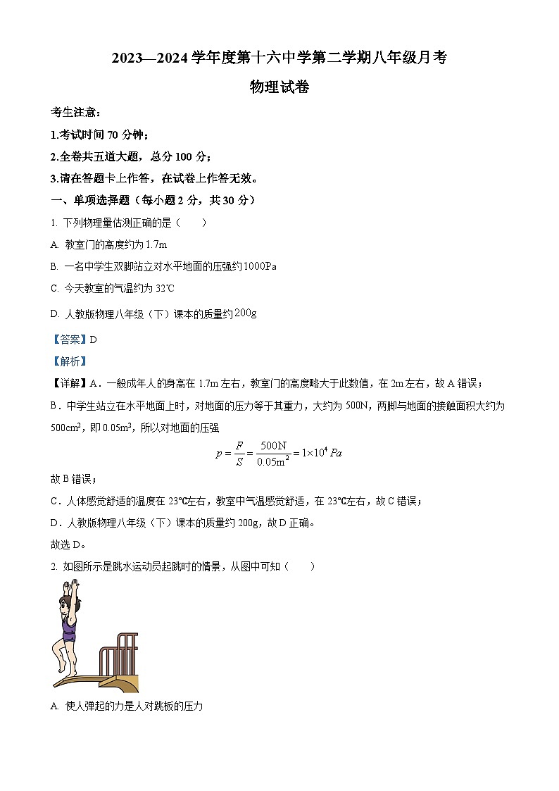 黑龙江省牡丹江市第十六中学2023-2024学年八年级下学期月考物理试题（解析版）第1页