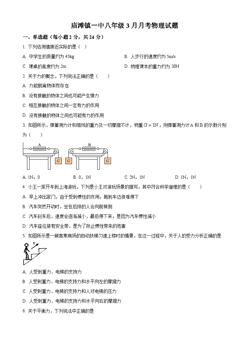 湖北省襄阳市谷城县庙滩镇第一初级中学2023-2024学年八年级下学期3月月考物理试题（原卷版）第1页