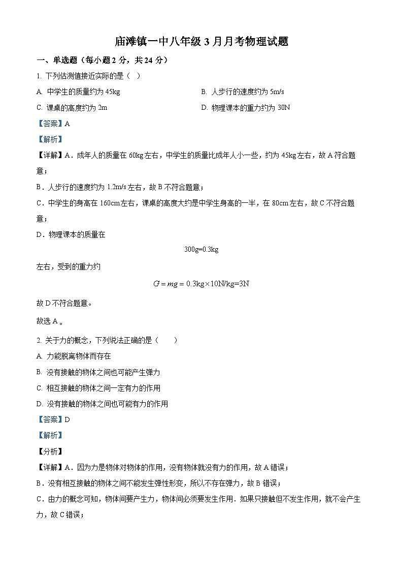 湖北省襄阳市谷城县庙滩镇第一初级中学2023-2024学年八年级下学期3月月考物理试题（解析版）第1页