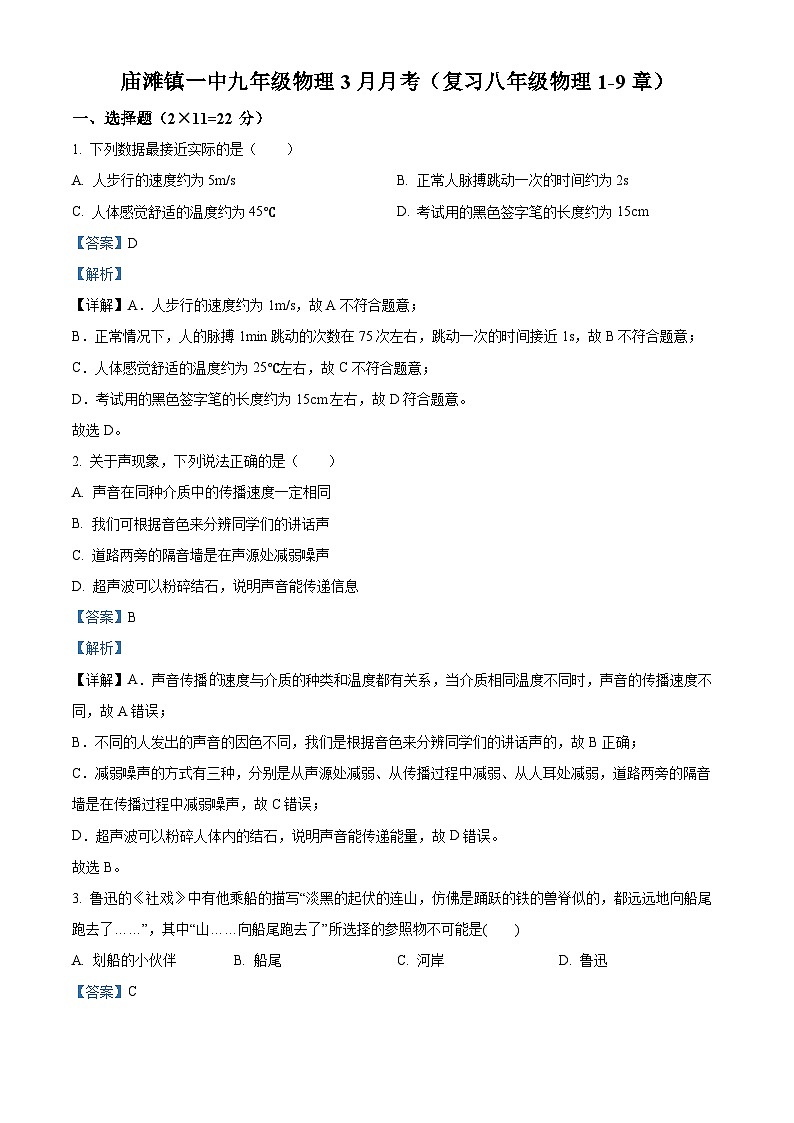 湖北省襄阳市谷城县庙滩镇第一中学2023-2024学年九年级下学期3月月考物理试题（解析版）第1页