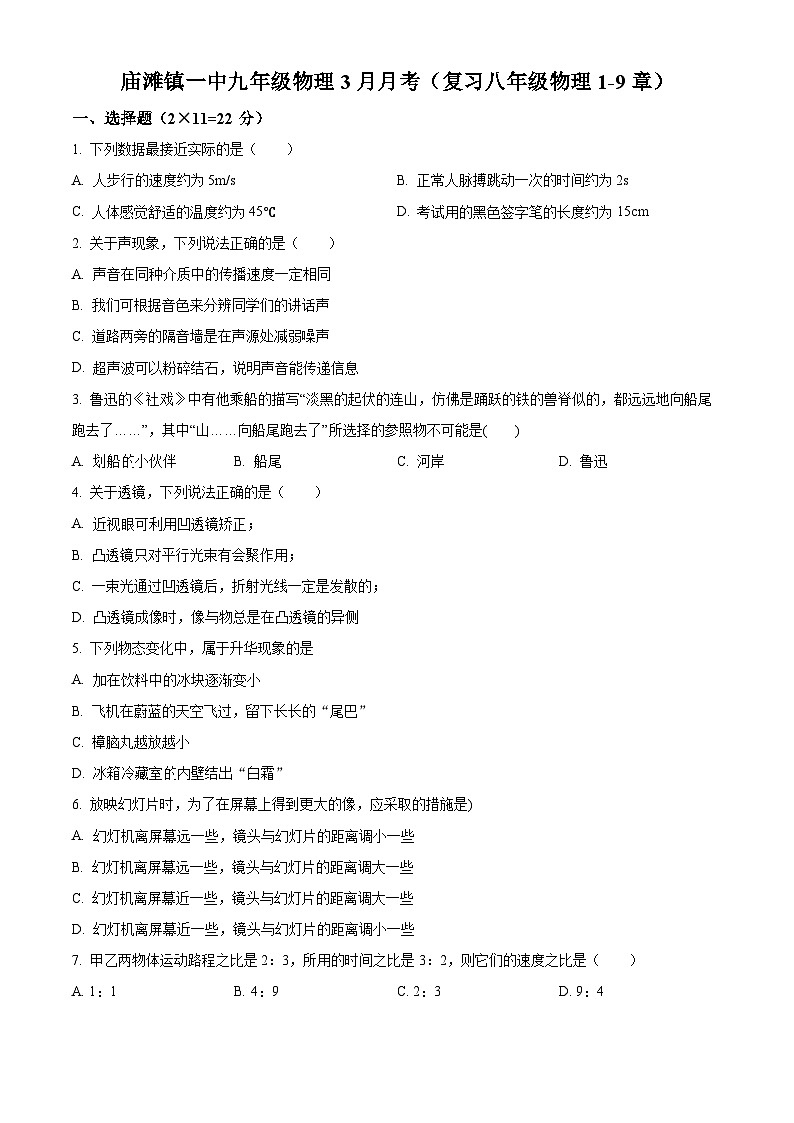 湖北省襄阳市谷城县庙滩镇第一中学2023-2024学年九年级下学期3月月考物理试题（原卷版）第1页