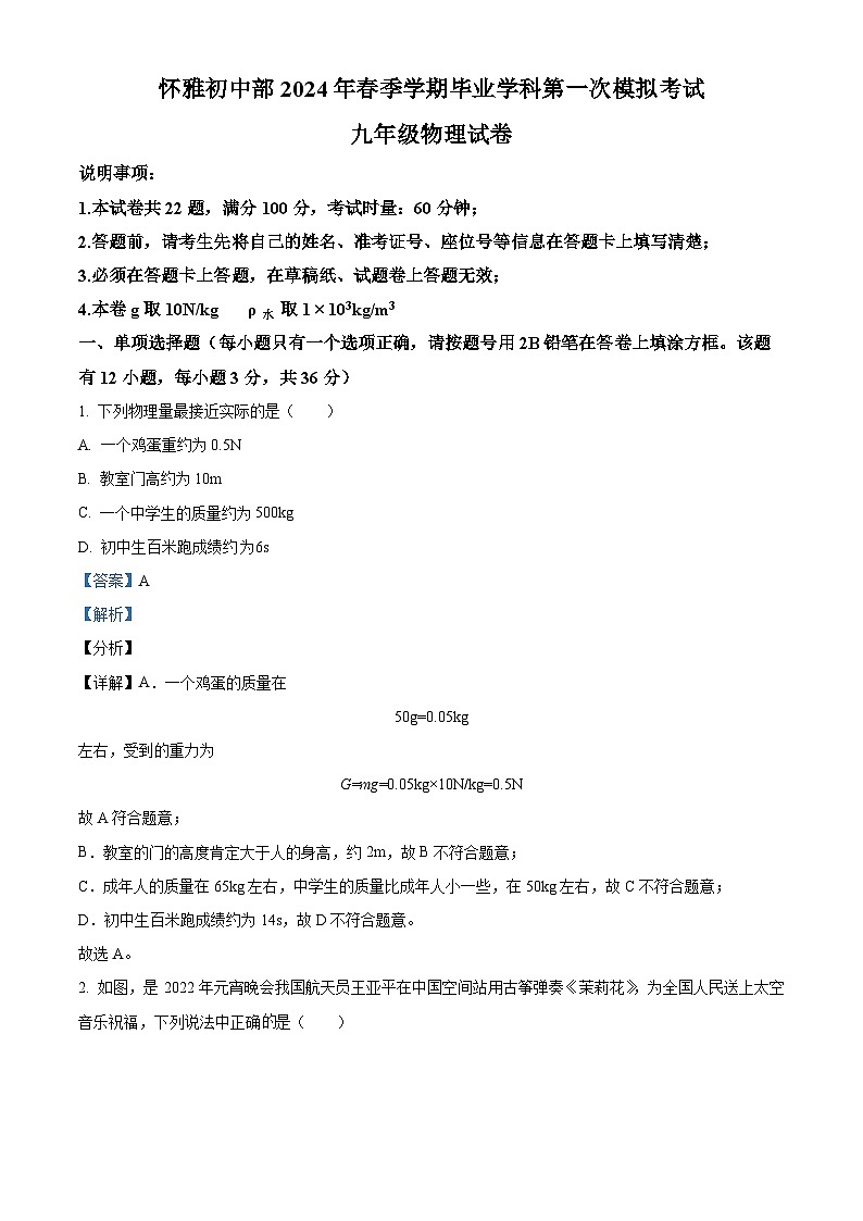 湖南省怀化市雅礼实验学校2023-2024学年九年级下学期毕业学科第一次模拟考试物理试题（原卷版+解析版）01