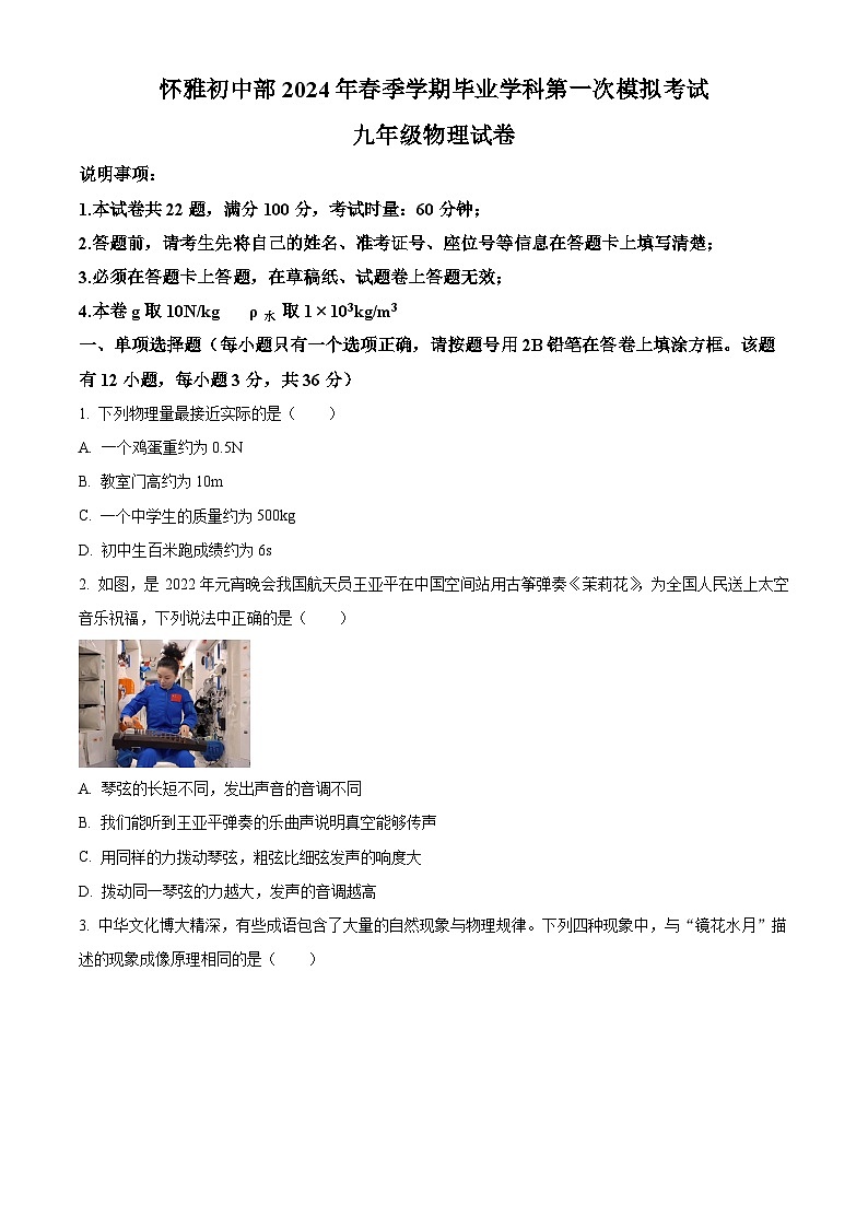 湖南省怀化市雅礼实验学校2023-2024学年九年级下学期毕业学科第一次模拟考试物理试题（原卷版+解析版）01