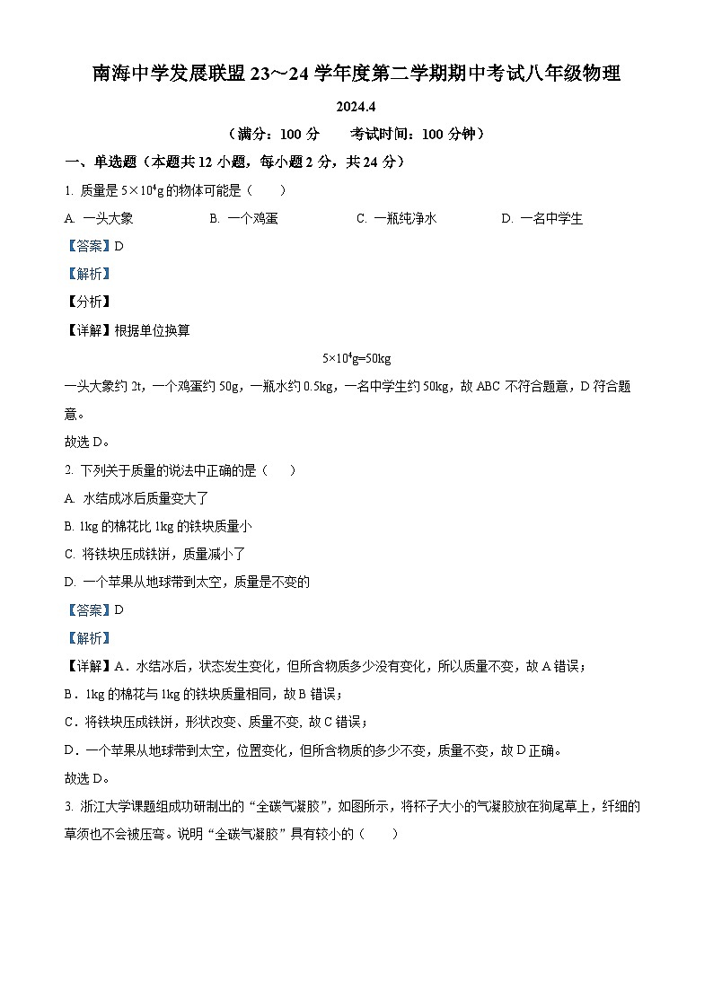 江苏省高邮市南海中学发展联盟2023-2024学年下学期4月期中考试八年级物理试题（解析版）第1页