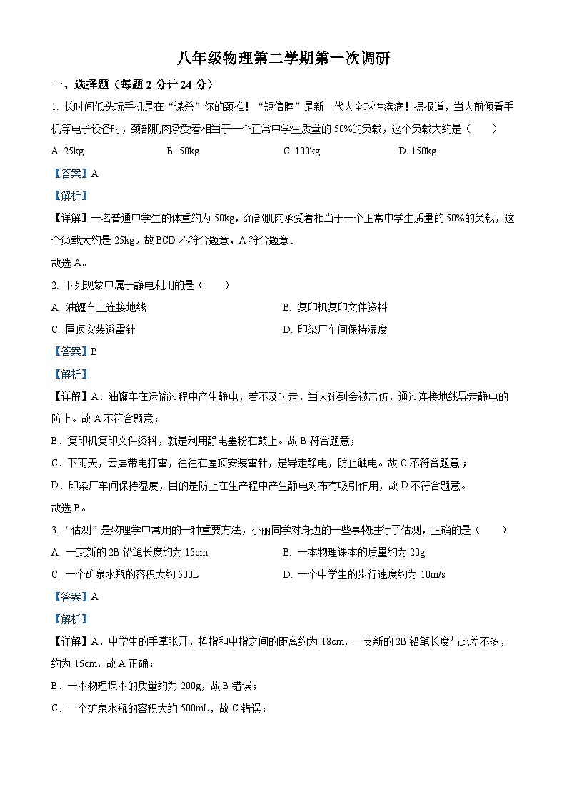江苏省江阴市陆桥中学2023-2024学年八年级下学期3月限时作业物理试题（原卷版+解析版）01
