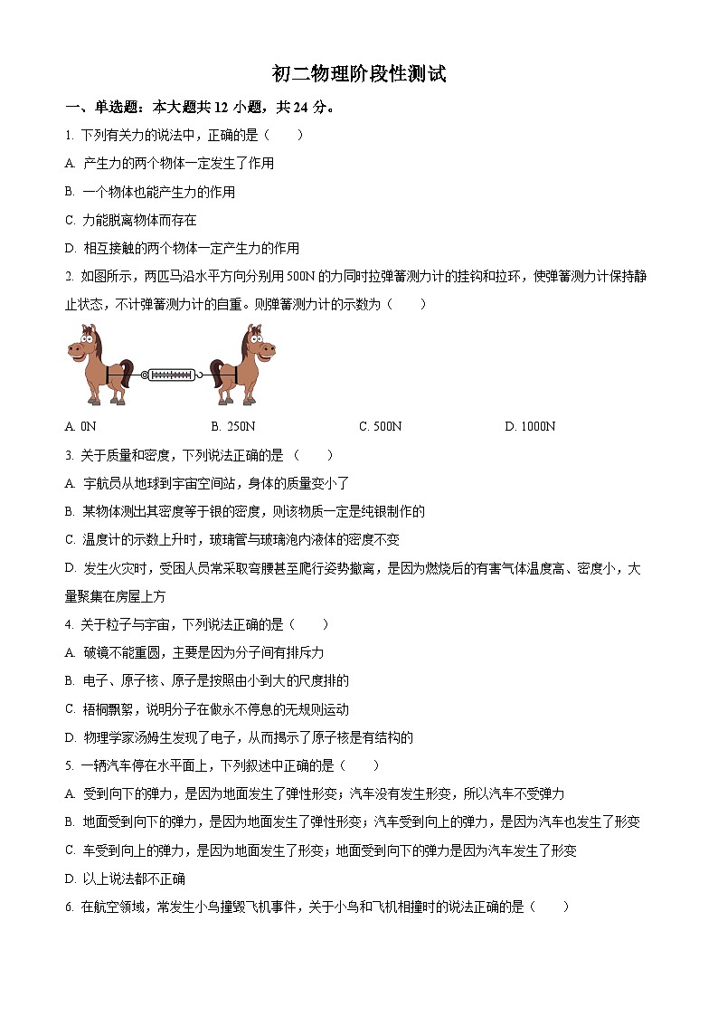 江苏省苏州中学园区校2023-2024学年八年级下学期3月月考物理试题（原卷版+解析版）01