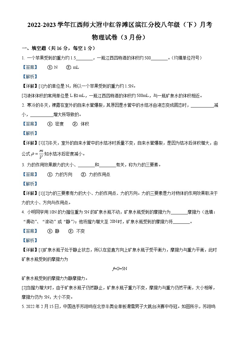 江西师大附中红谷滩区滨江分校2022-2023学年八年级下学期三月月考物理试卷（解析版）第1页