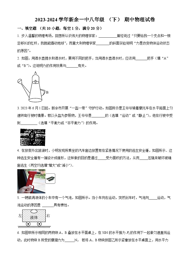 江西省新余市新余一中联考2023-2024学年八年级下学期4月期中物理试题（原卷版+解析版）01