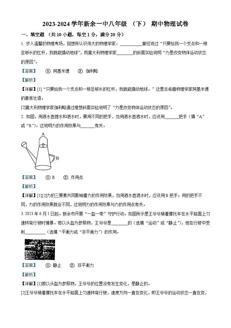 江西省新余市新余一中联考2023-2024学年八年级下学期4月期中物理试题（原卷版+解析版）01