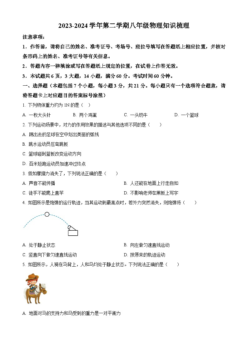内蒙古鄂尔多斯多校联考2023-2024学年八年级下学期4月月考物理试题（原卷版+解析版）01