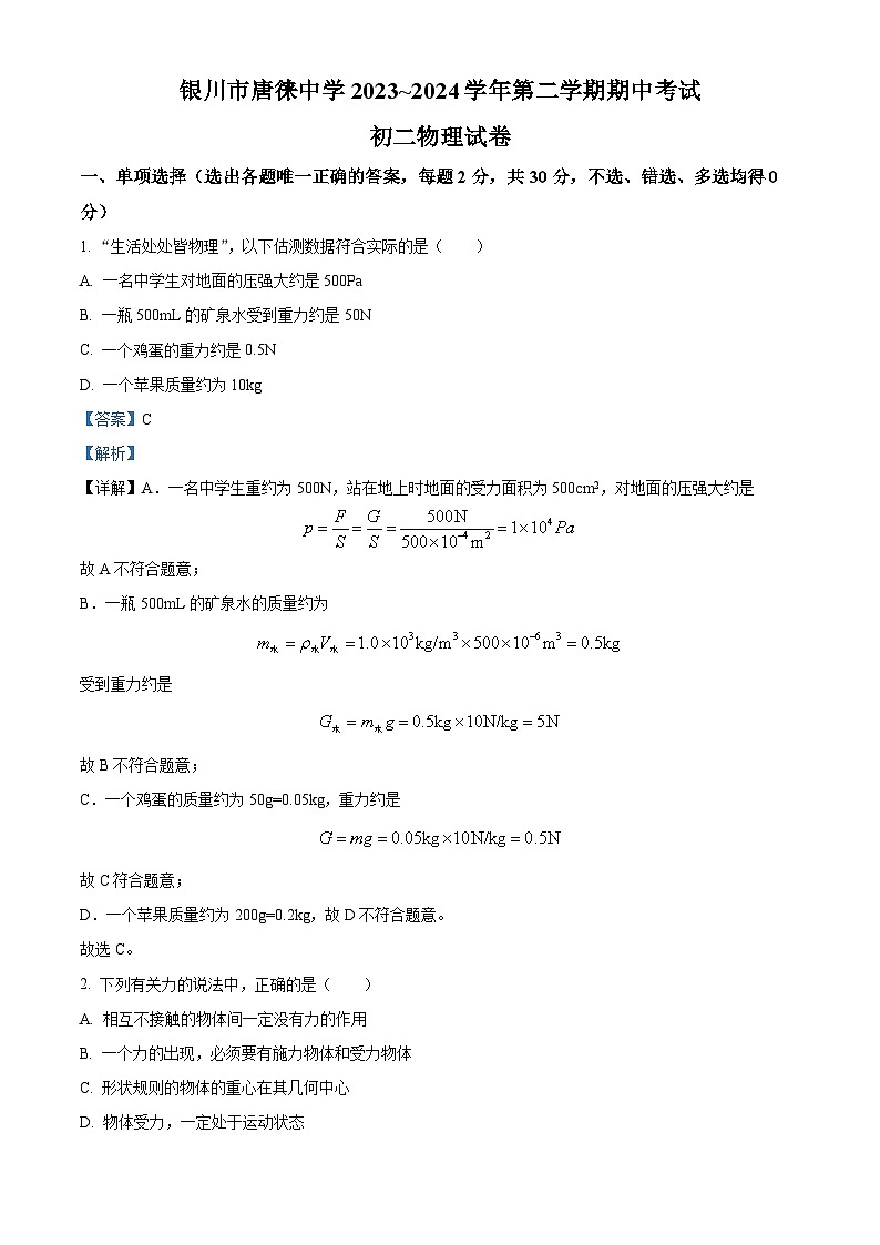 宁夏银川市唐徕中学2023-2024学年下学期期中考试八年级物理试卷（原卷版+解析版）01