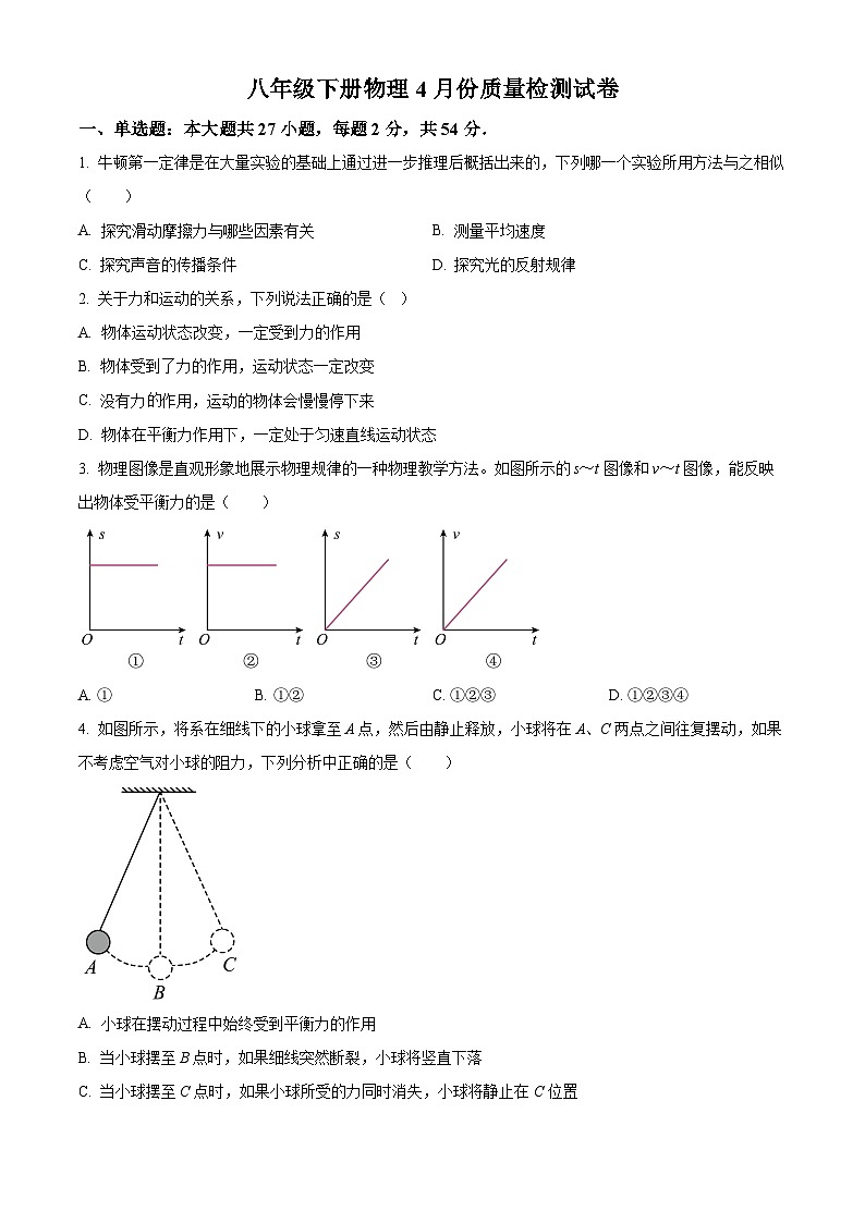 山东省临沂第六中学2023－2024学年八年级下学期4月月考物理试题（原卷版+解析版）01